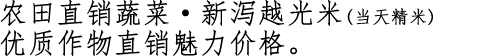 
农田直销蔬菜 越光米。
				