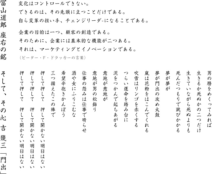 冨山道郎 座右の銘 そして、その心 吉 幾三「門出」