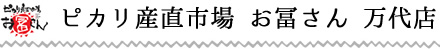 ピカリ産直市場 お冨さん