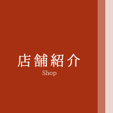 店舗紹介