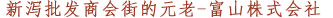 本社は卸団地の主（ぬし）