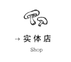 实体店