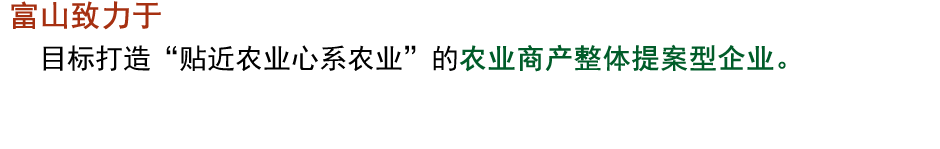 冨山は、農に関わるトータルソリューションカンパニーを目指します。