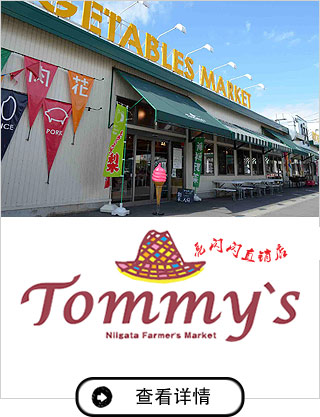 农家直销店 Tommy’s（托米滋）