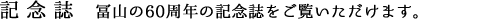 記念誌 冨山の50周年、60周年の記念誌をご覧いただけます。