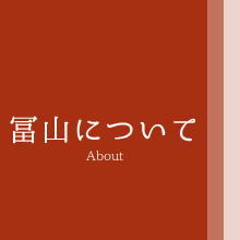 冨山について