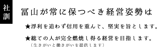 社訓 冨山が常に保つべき経営姿勢は