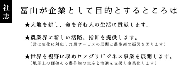 社志 冨山が企業として目的とするところは