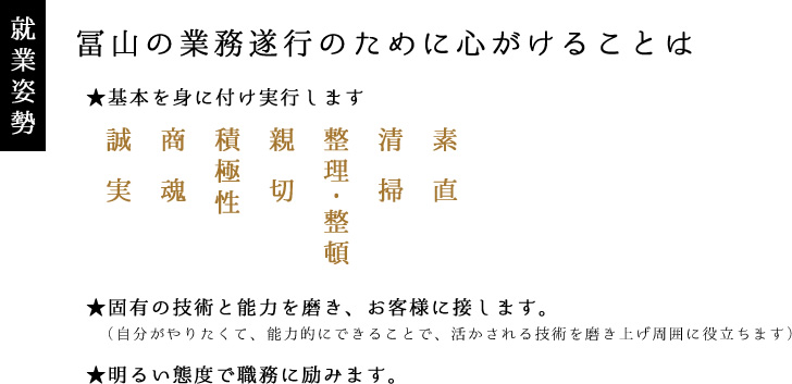 就業姿勢 冨山の業務遂行のために心がけることは