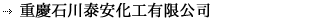 重慶石川泰安化工有限公司