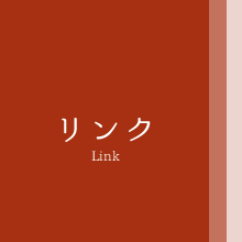 リンク