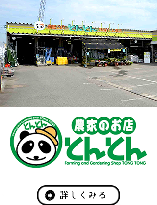 農家のお店 とんとん