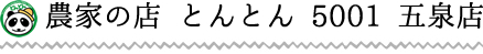 農家の店 とんとん 5001 五泉店