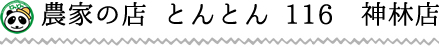 農家の店 とんとん 116　神林店