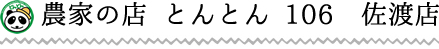 農家の店 とんとん 106　佐渡店